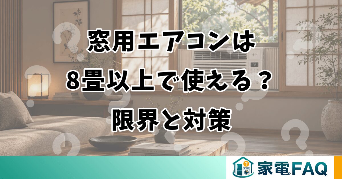 窓用エアコンは8畳以上で使える？限界と対策