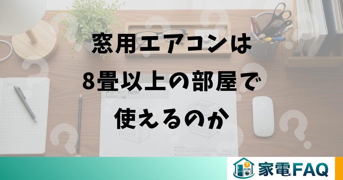 窓用エアコンは8畳以上の部屋で使えるのか