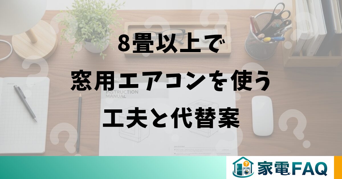 8畳以上で窓用エアコンを使う工夫と代替案