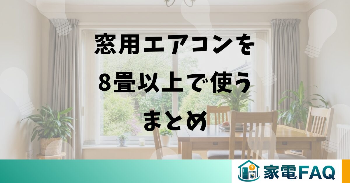 窓用エアコンを8畳以上で使うまとめ