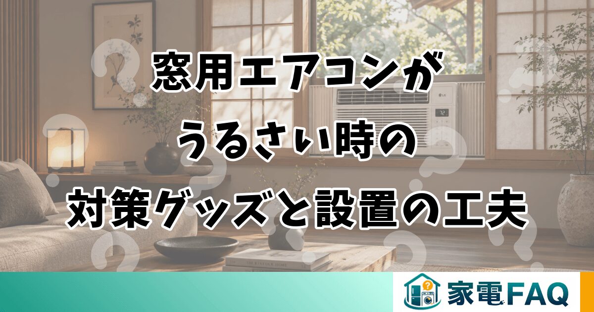 窓用エアコンがうるさい時の対策グッズと設置の工夫