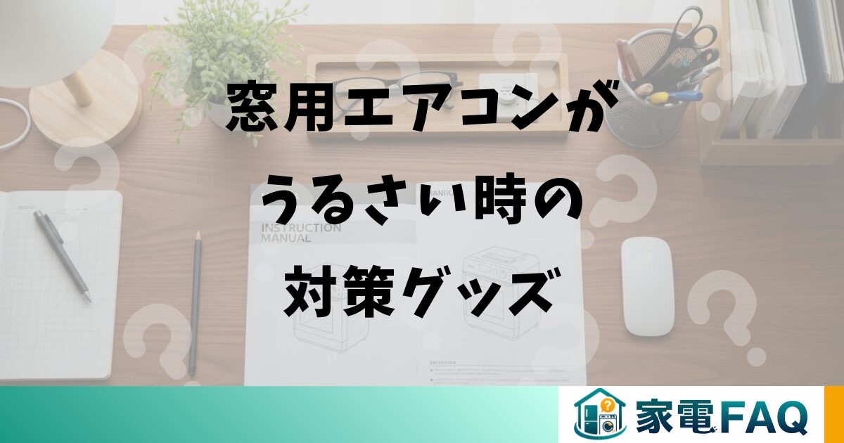 窓用エアコンがうるさい時の対策グッズ