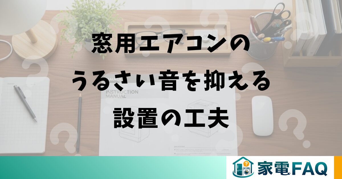 窓用エアコンのうるさい音を抑える設置の工夫