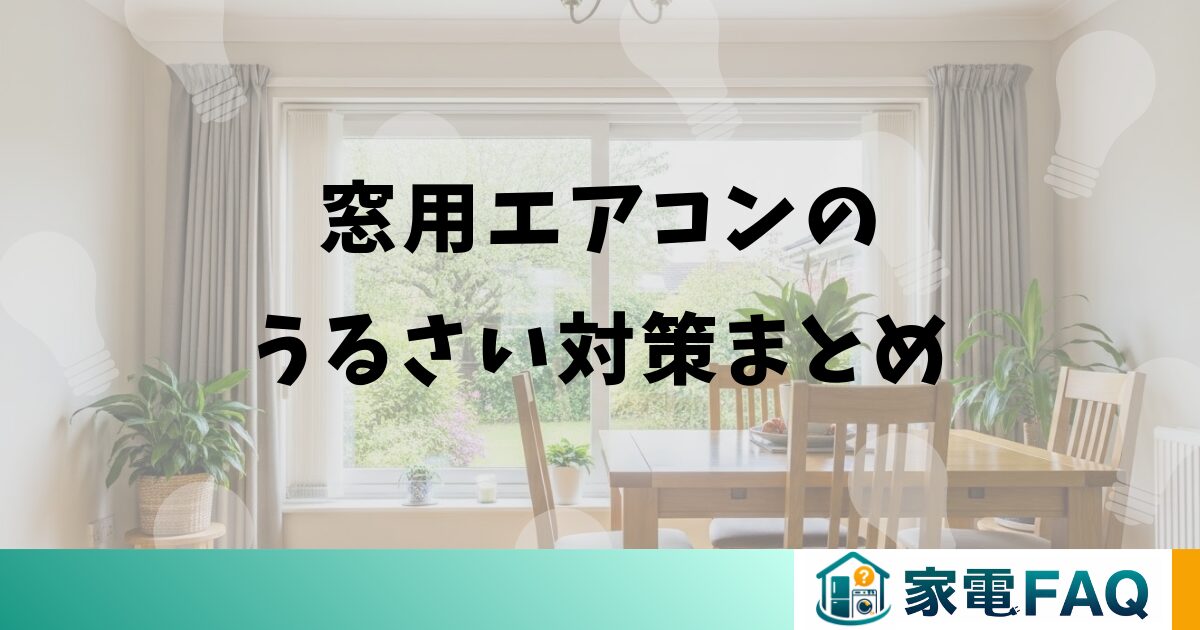 窓用エアコンのうるさい対策まとめ