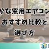 静かな窓用エアコンのおすすめ比較と選び方