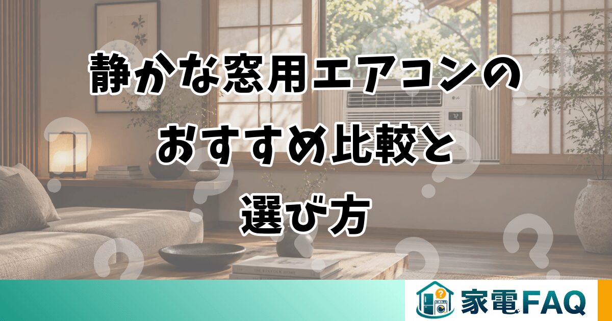 静かな窓用エアコンのおすすめ比較と選び方