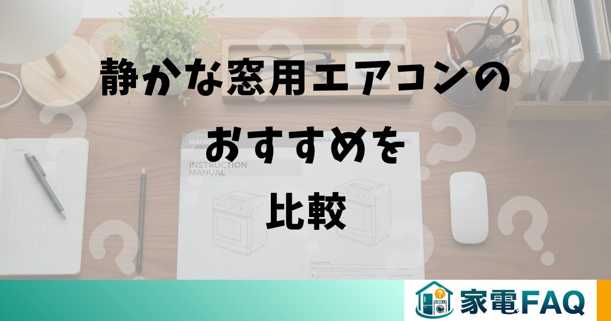 静かな窓用エアコンのおすすめを比較