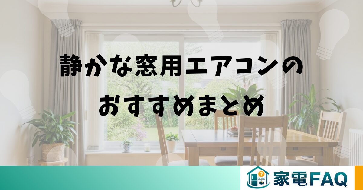 静かな窓用エアコンのおすすめまとめ