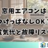 窓用エアコンはつけっぱなしOK？電気代と故障リスク