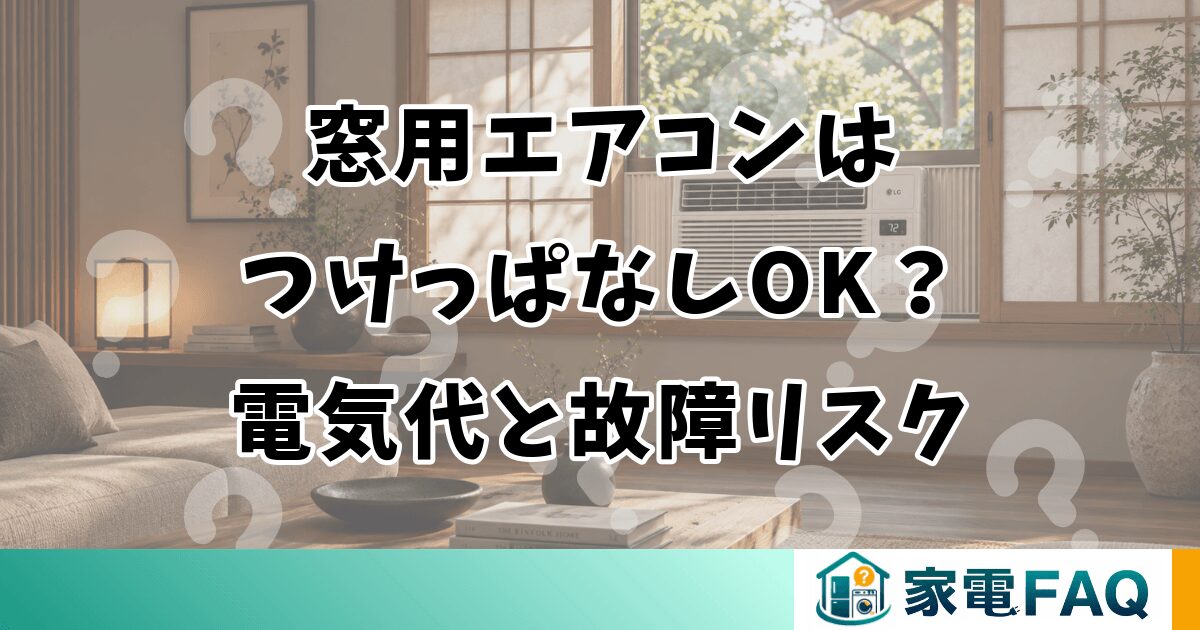 窓用エアコンはつけっぱなしOK？電気代と故障リスク