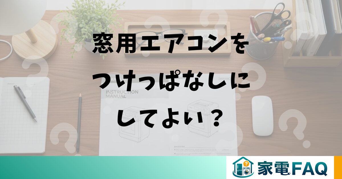 窓用エアコンをつけっぱなしにしてよい？