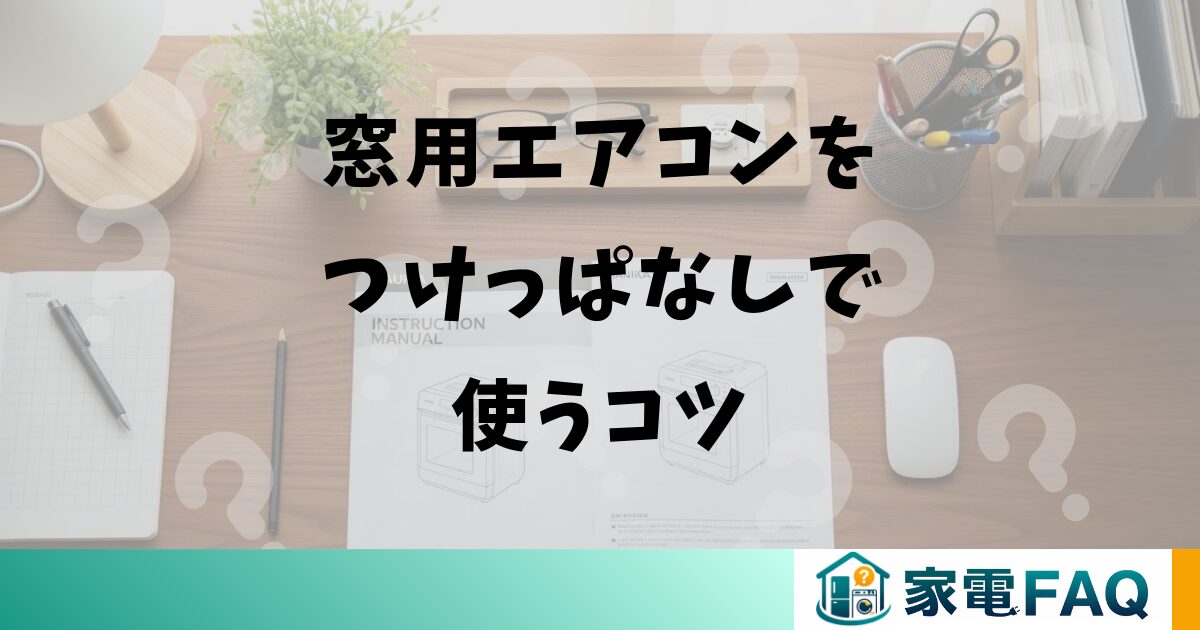 窓用エアコンをつけっぱなしで使うコツ