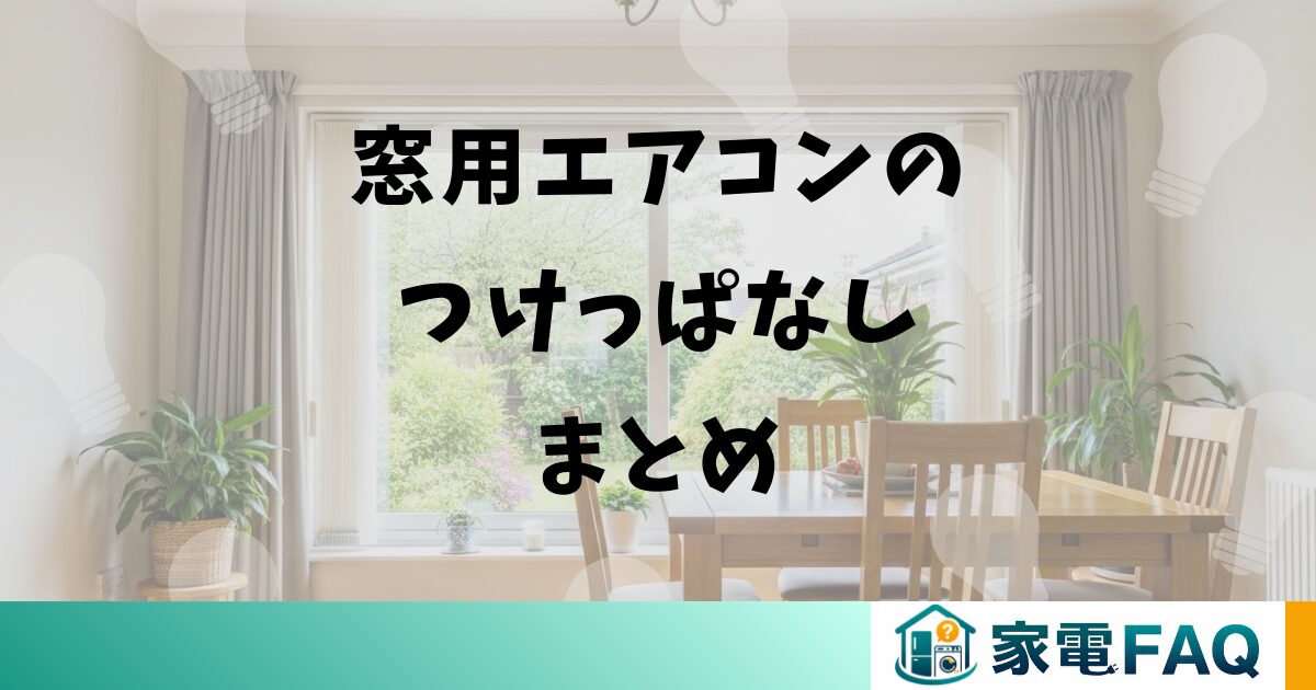窓用エアコンのつけっぱなしまとめ
