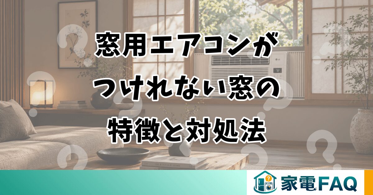 窓用エアコンがつけれない窓の特徴と対処法