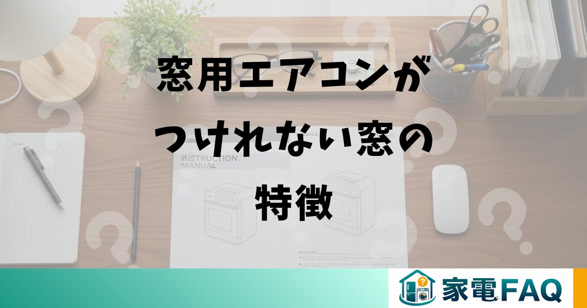 窓用エアコンがつけれない窓の特徴