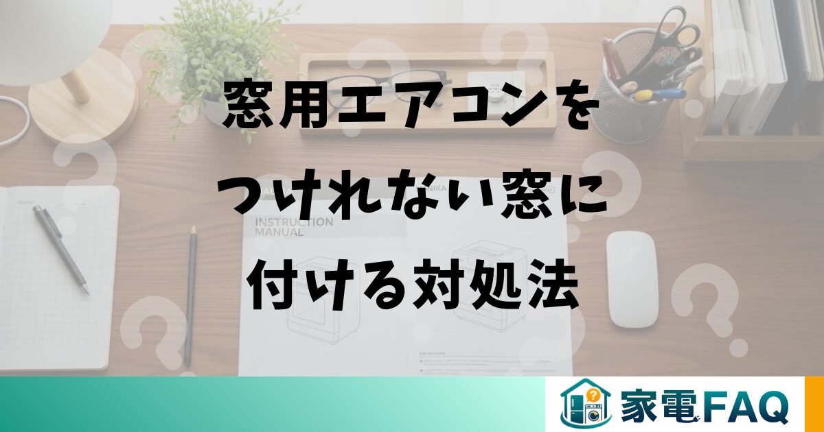 窓用エアコンをつけれない窓に付ける対処法