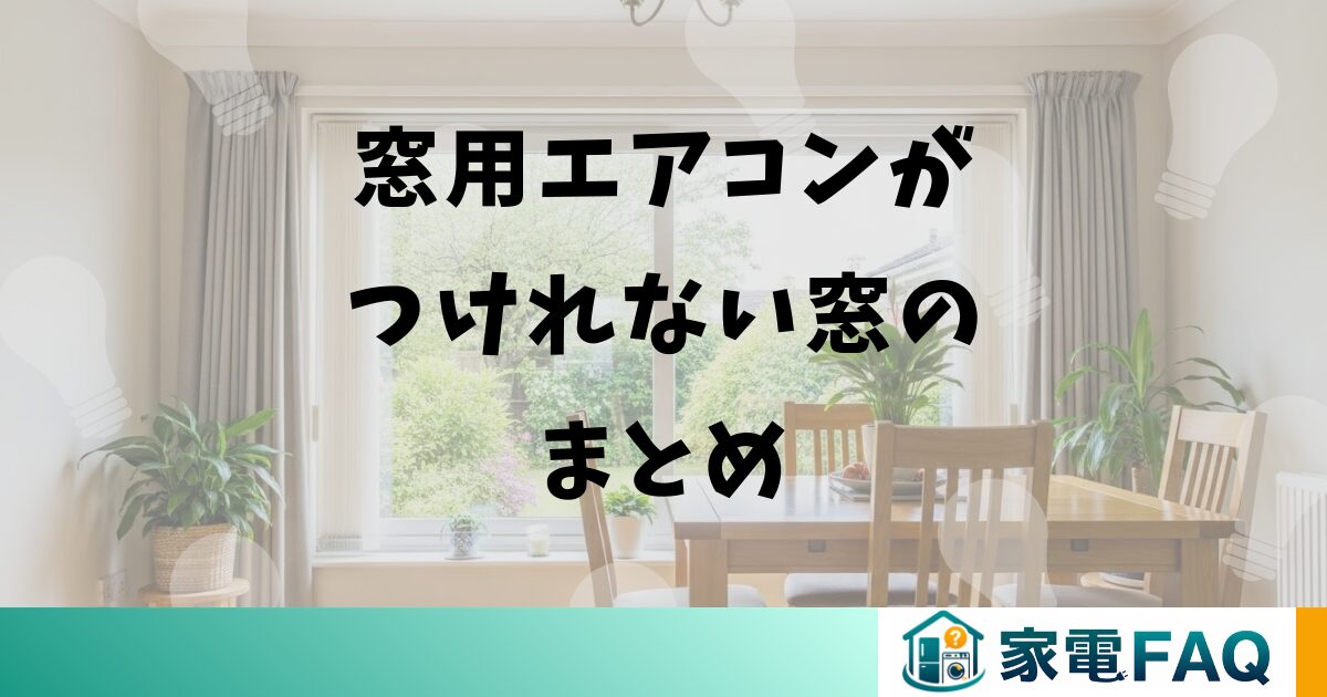窓用エアコンがつけれない窓のまとめ