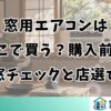 窓用エアコンはどこで買う？購入前の窓チェックと店選び