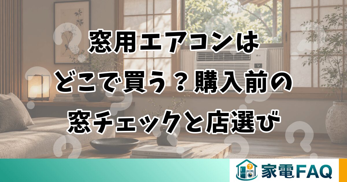 窓用エアコンはどこで買う？購入前の窓チェックと店選び