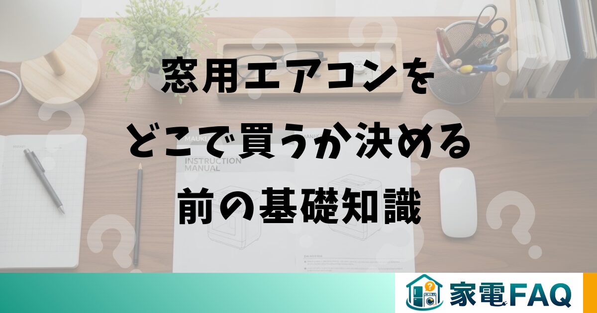 窓用エアコンのインバーター制御の仕組み