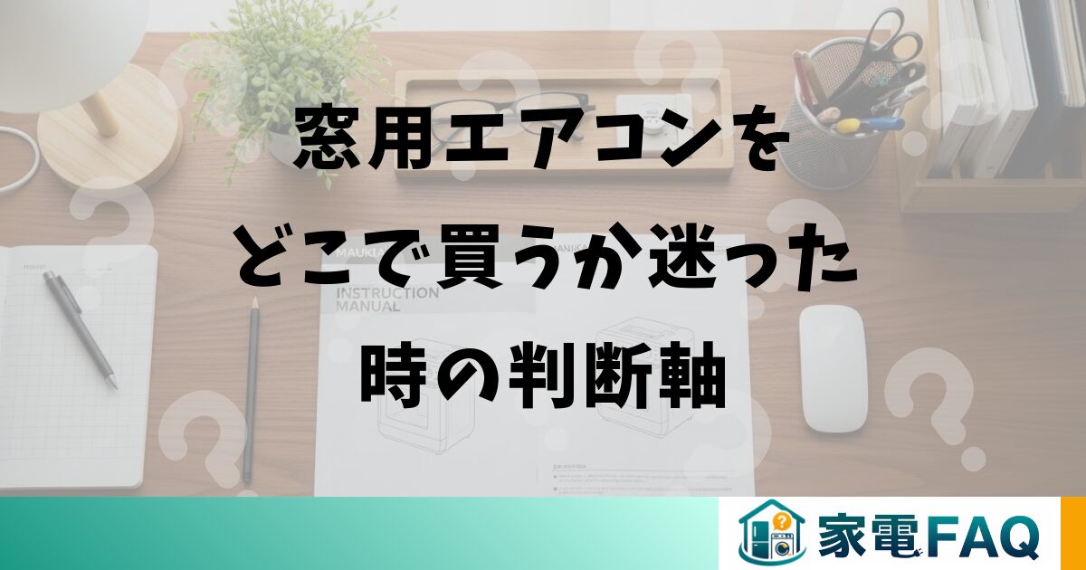 窓用エアコンのインバーター制御と電気代の考え方