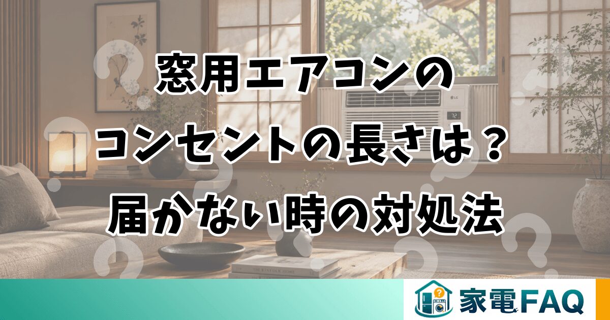 窓用エアコンのコンセントの長さは？届かない時の対処法