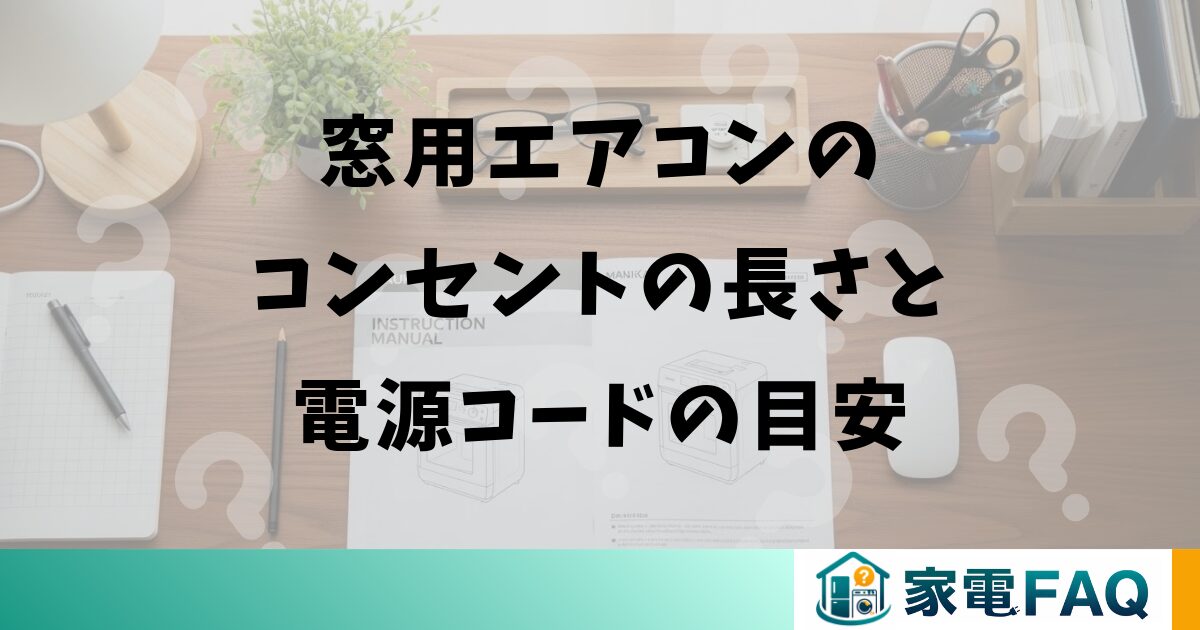 窓用エアコンのコンセントの長さと電源コードの目安