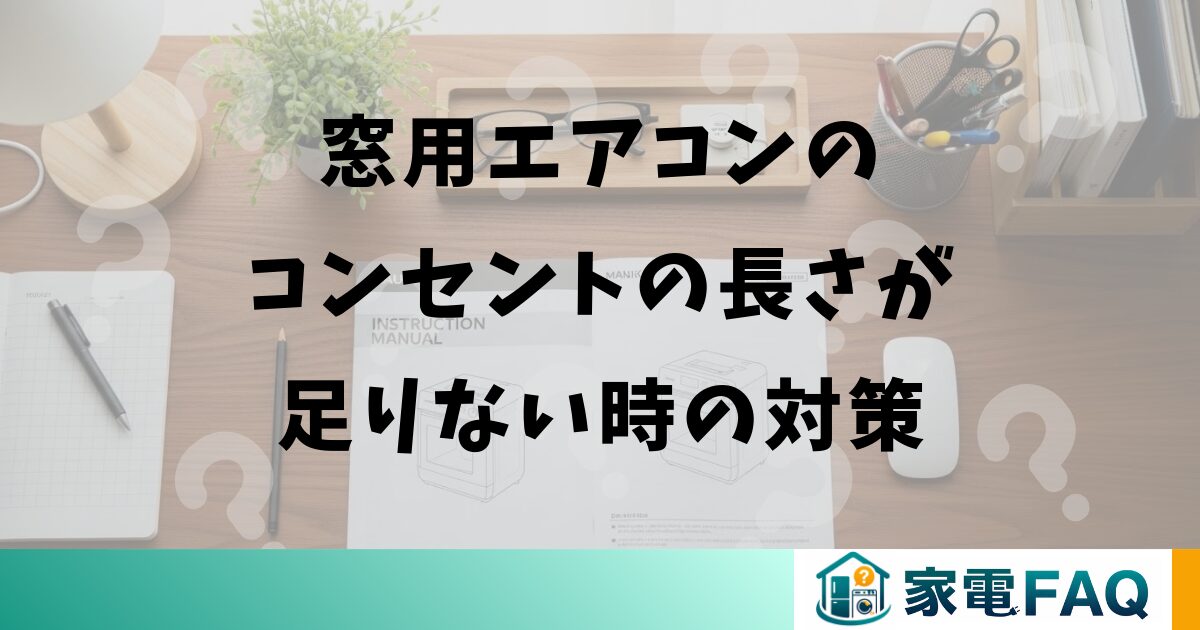 窓用エアコンのコンセントの長さが足りない時の対策