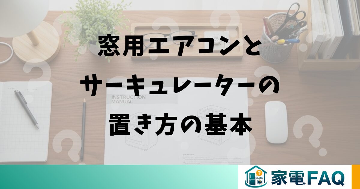 窓用エアコンとサーキュレーターの置き方の基本