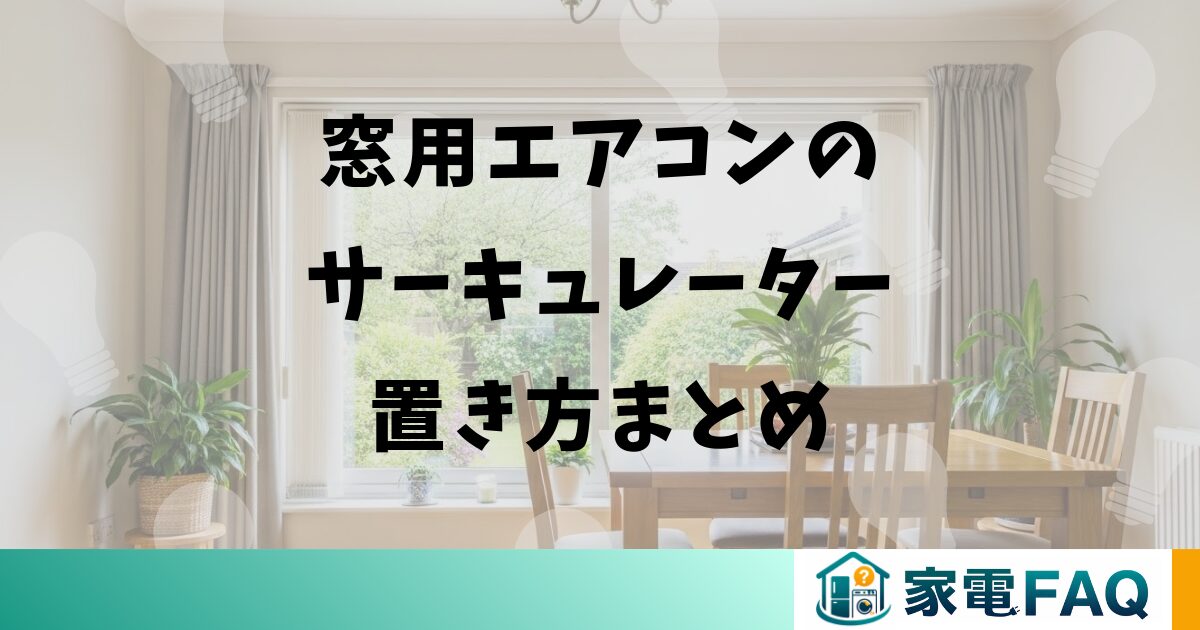窓用エアコンのサーキュレーター置き方まとめ