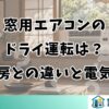 窓用エアコンのドライ運転は？冷房との違いと電気代