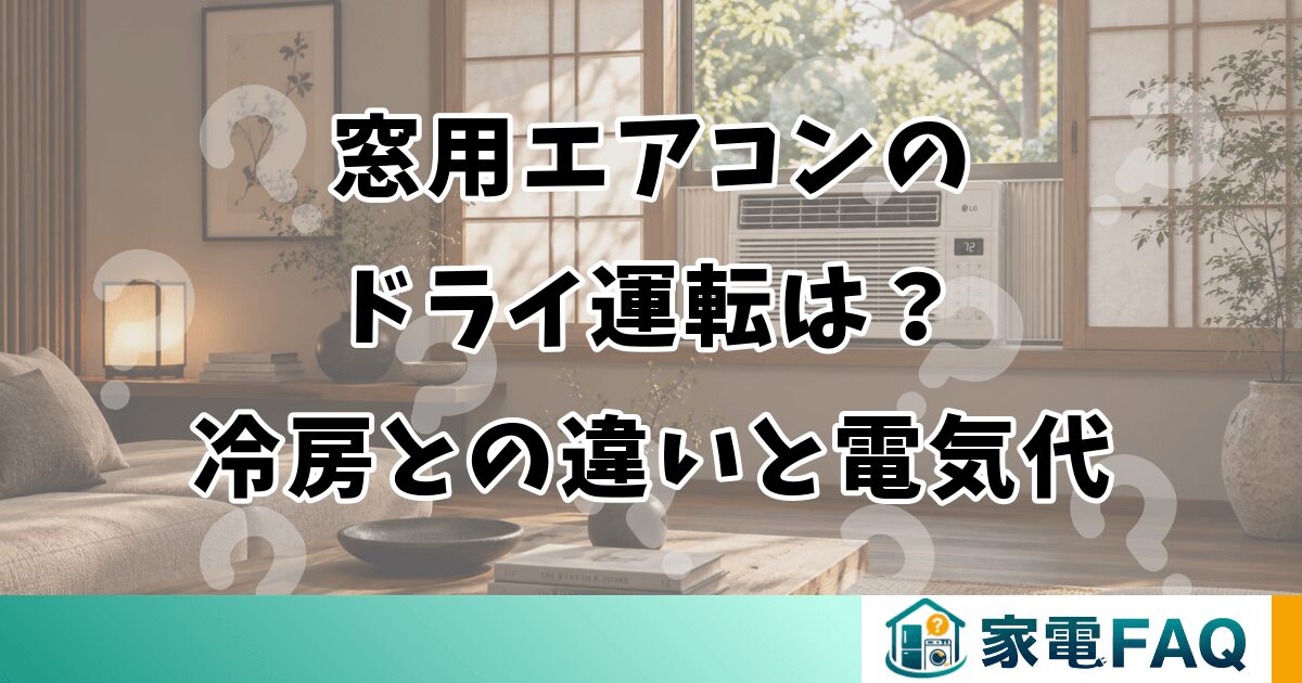 窓用エアコンのドライ運転は？冷房との違いと電気代