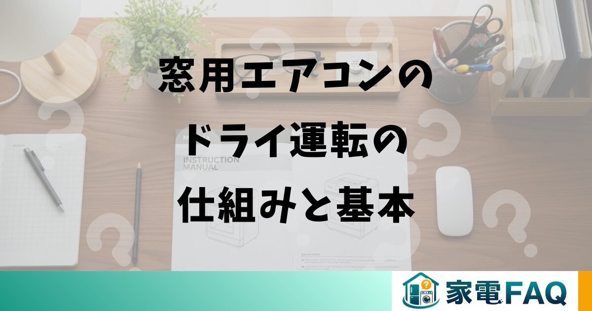 窓用エアコンのドライ運転の仕組みと基本