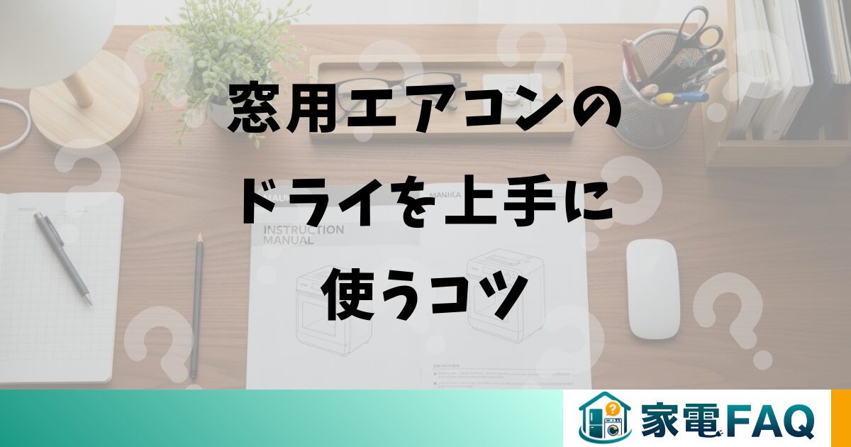 窓用エアコンのドライを上手に使うコツ