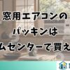 窓用エアコンのパッキンはホームセンターで買える？