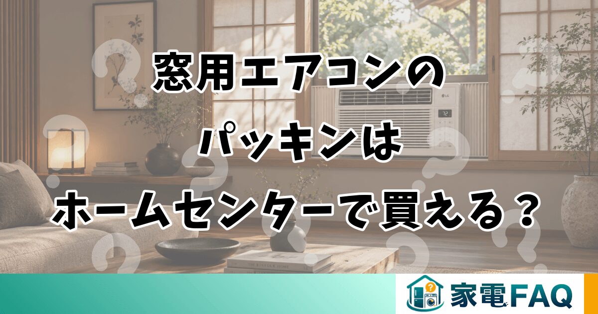 窓用エアコンのパッキンはホームセンターで買える？