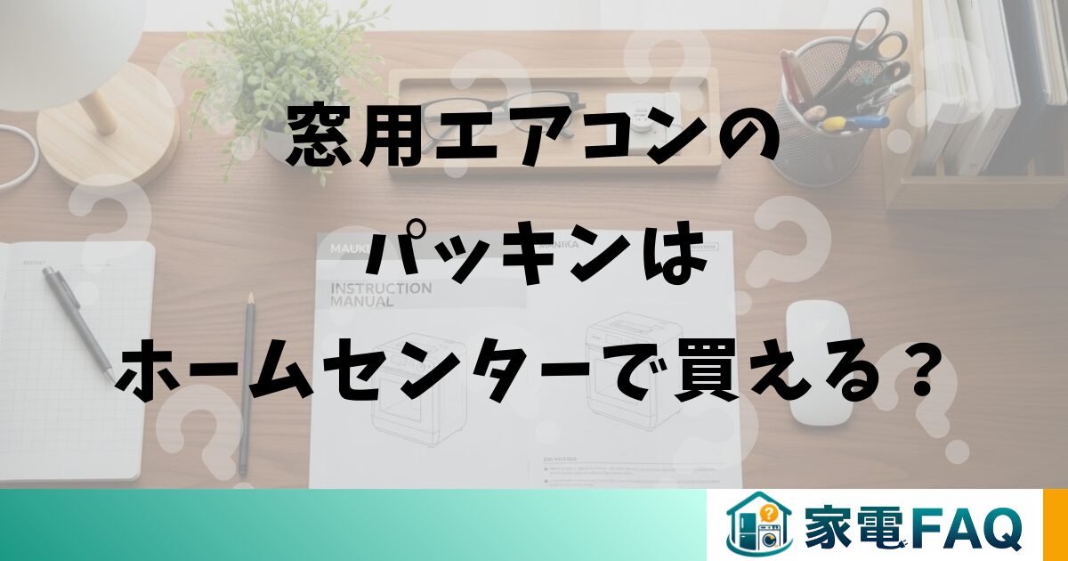 窓用エアコンのパッキンはホームセンターで買える？