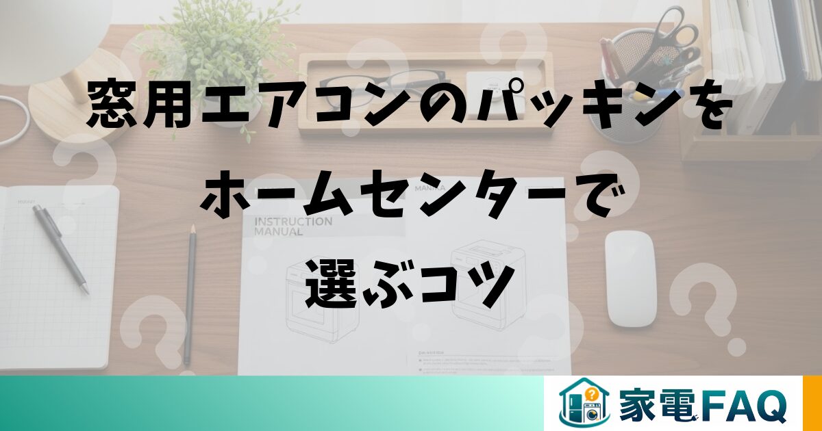 窓用エアコンのパッキンをホームセンターで選ぶコツ