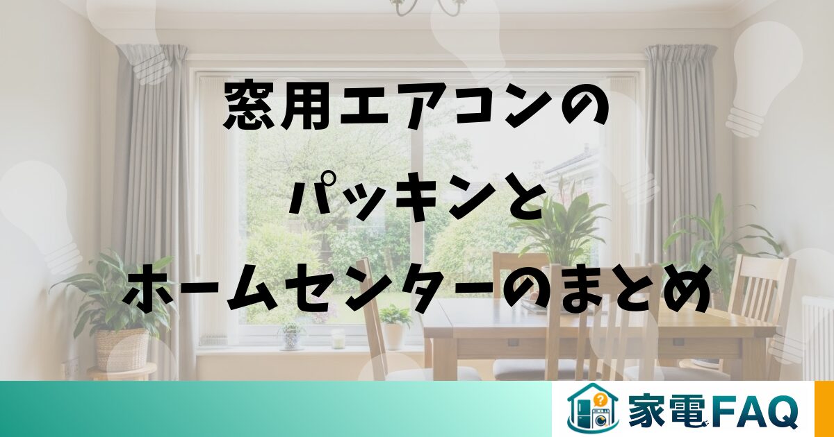 窓用エアコンのパッキンとホームセンターのまとめ
