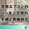 窓用エアコンのパッキン交換の手順と見極め方