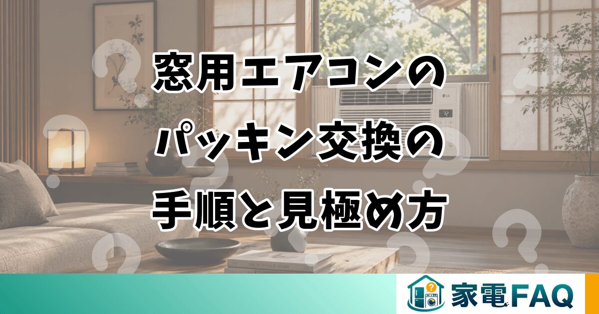 窓用エアコンのパッキン交換の手順と見極め方