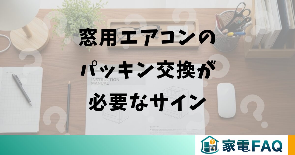 窓用エアコンのパッキン交換が必要なサイン