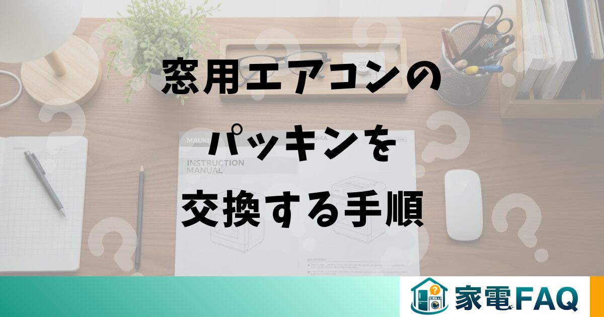 窓用エアコンのパッキンを交換する手順