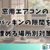 窓用エアコンのパッキンの隙間を埋める場所別対策