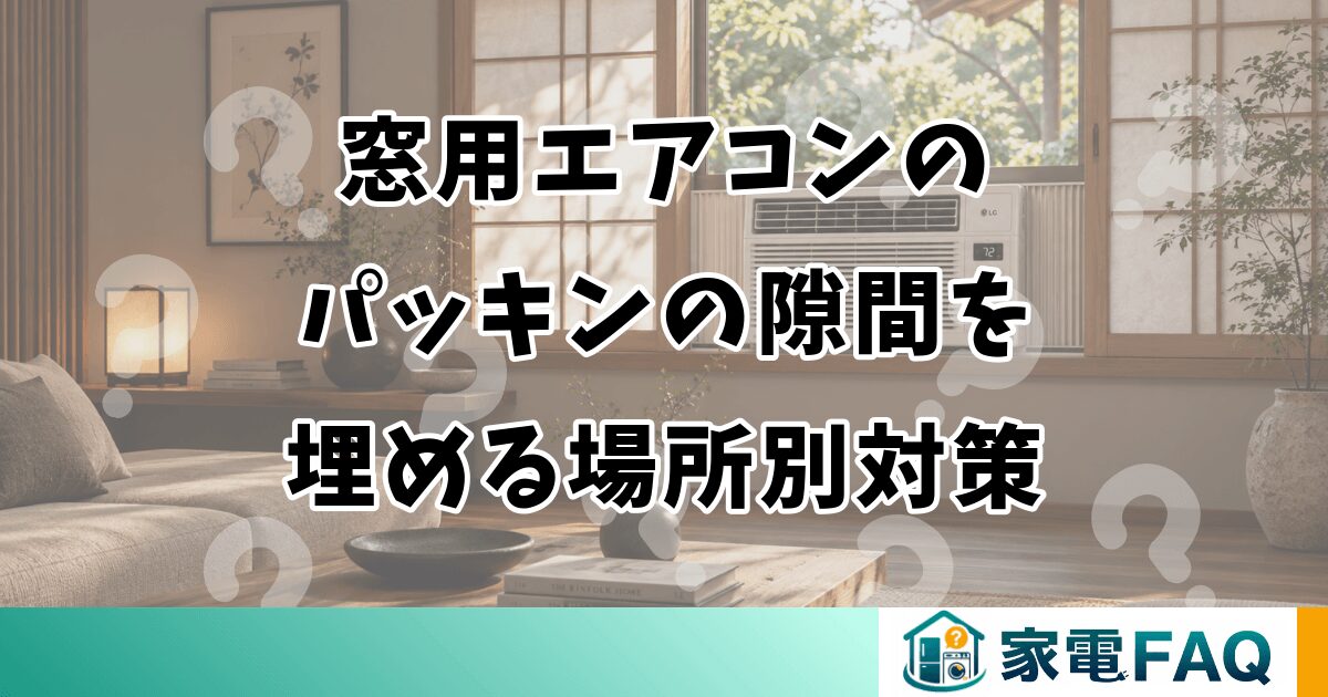 窓用エアコンのパッキンの隙間を埋める場所別対策