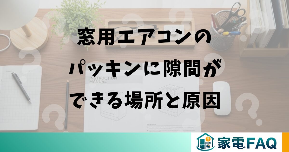 窓用エアコンのパッキンに隙間ができる場所と原因
