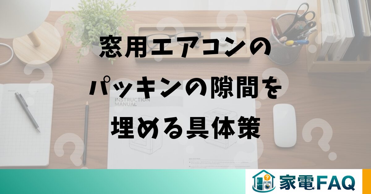 窓用エアコンのパッキンの隙間を埋める具体策
