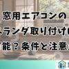 窓用エアコンのベランダ取り付けは可能？条件と注意点