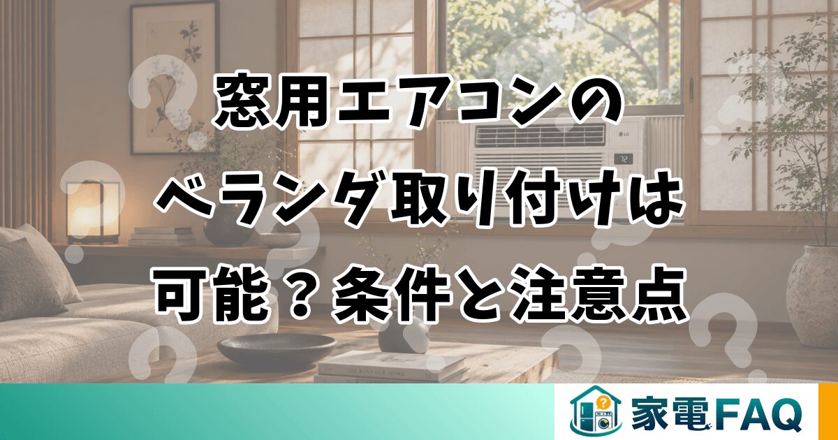 窓用エアコンのベランダ取り付けは可能？条件と注意点
