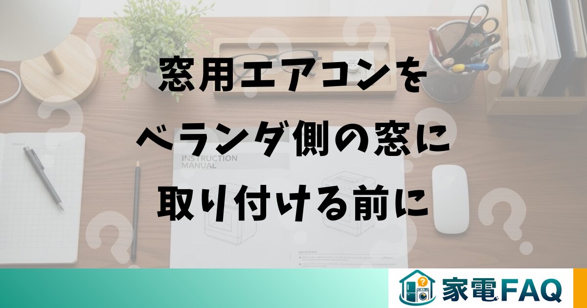 窓用エアコンをベランダ側の窓に取り付ける前に